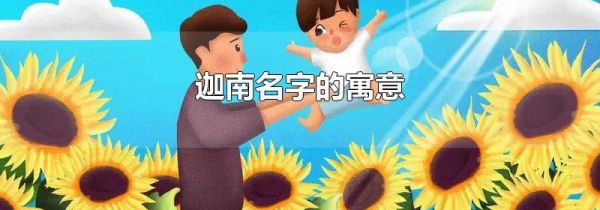 迦南名字的寓意