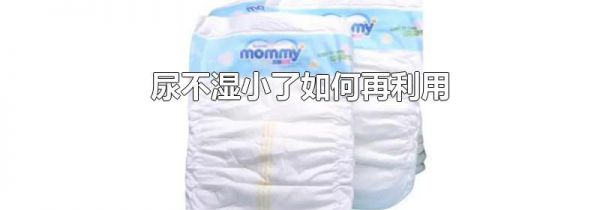 尿不湿小了如何再利用