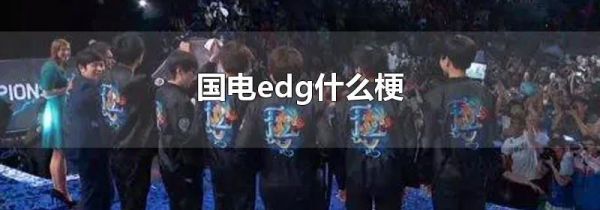 国电edg什么梗