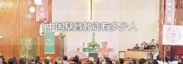 中国基督教徒有多少人