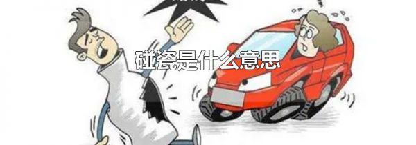 碰瓷是什么意思