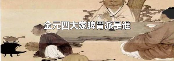 金元四大家脾胃派是谁