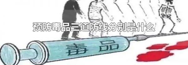 预防毒品三道防线分别是什么