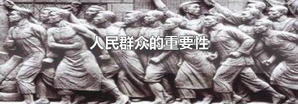 人民群众的重要性