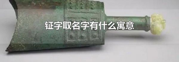 钲字取名字有什么寓意