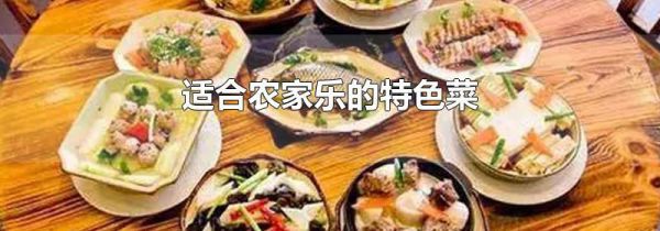 适合农家乐的特色菜