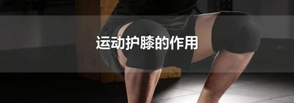 运动护膝的作用
