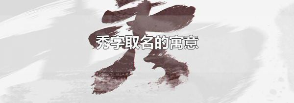 秀字取名的寓意
