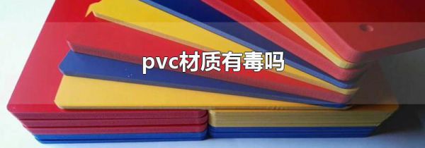 pvc材质有毒吗