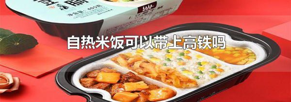 自热米饭可以带上高铁吗