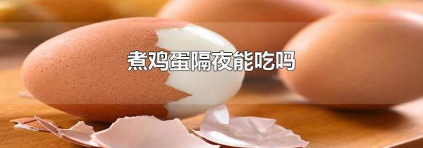 煮鸡蛋隔夜能吃吗