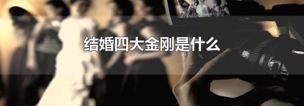 结婚四大金刚是什么