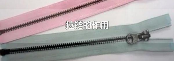 拉链的作用