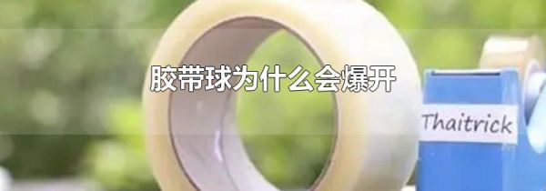 胶带球为什么会爆开