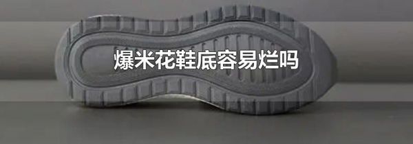 爆米花鞋底容易烂吗