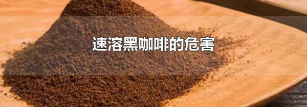 速溶黑咖啡的危害