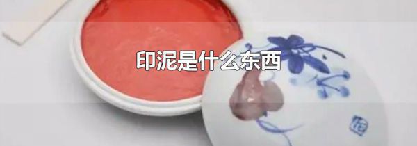 印泥是什么东西