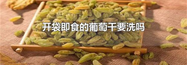开袋即食的葡萄干要洗吗