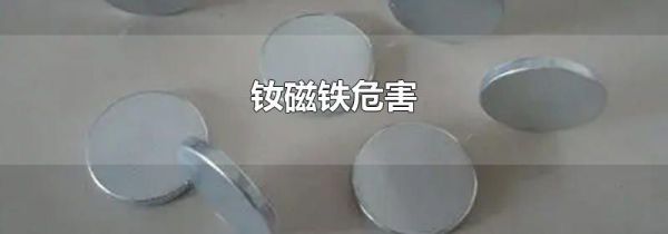 钕磁铁危害
