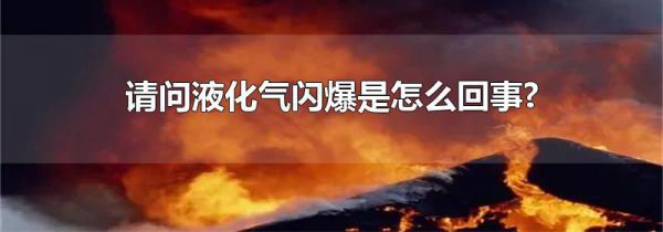 请问液化气闪爆是怎么回事?