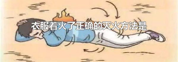衣服着火了正确的灭火方法是