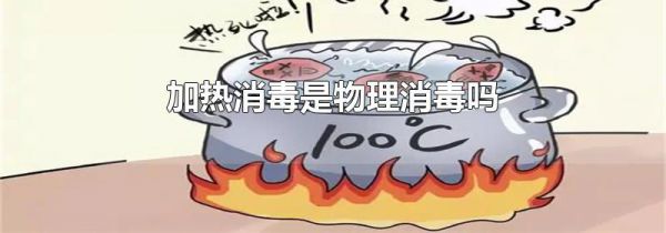 加热消毒是物理消毒吗