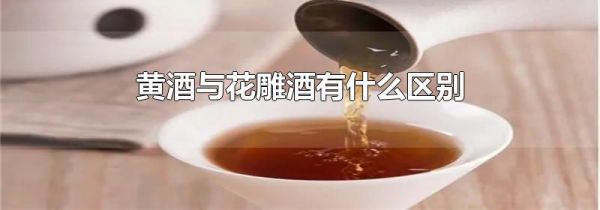 黄酒与花雕酒有什么区别