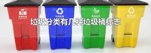 垃圾分类有几种垃圾桶标志