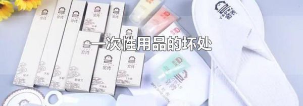 一次性用品的坏处