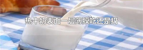 热牛奶表面一层薄膜吃还是扔