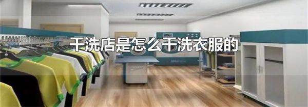 干洗店是怎么干洗衣服的