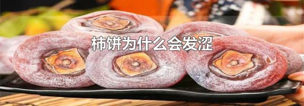 柿饼为什么会发涩