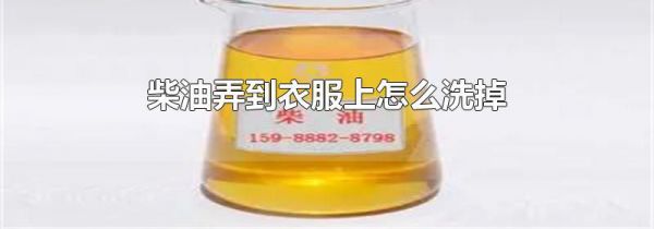 柴油弄到衣服上怎么洗掉