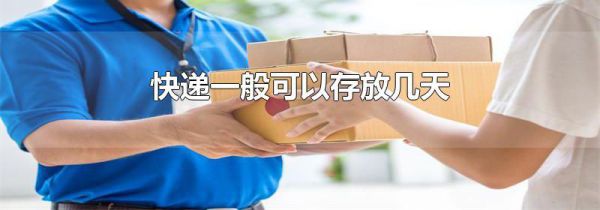 快递一般可以存放几天