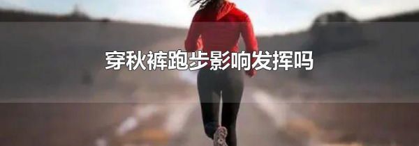 穿秋裤跑步影响发挥吗