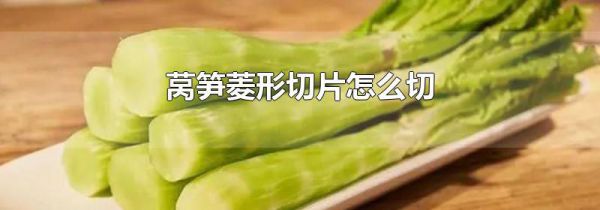 莴笋菱形切片怎么切