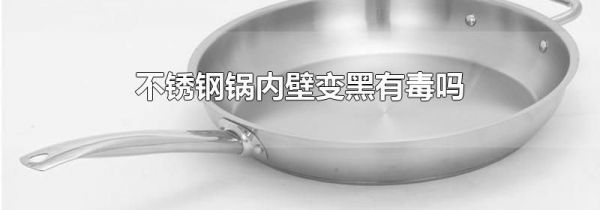 不锈钢锅内壁变黑有毒吗