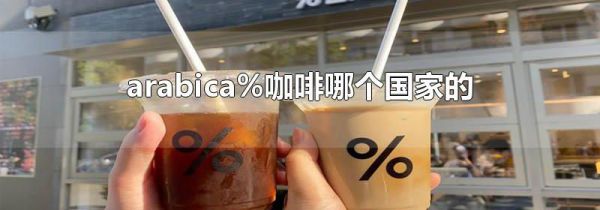 arabica%咖啡哪个国家的