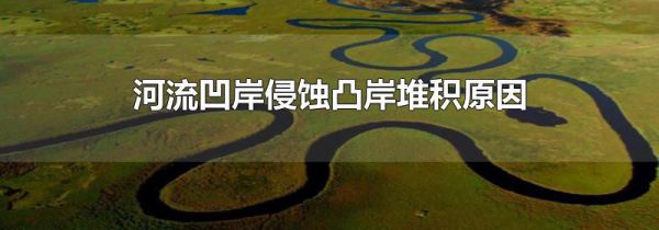 河流凹岸侵蚀凸岸堆积原因