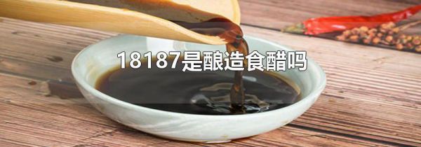 18187是酿造食醋吗
