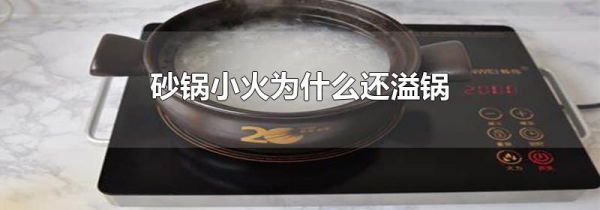 砂锅小火为什么还溢锅