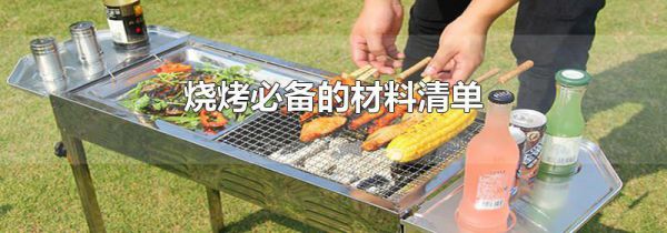 烧烤必备的材料清单