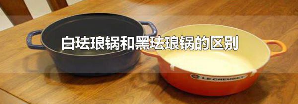白珐琅锅和黑珐琅锅的区别
