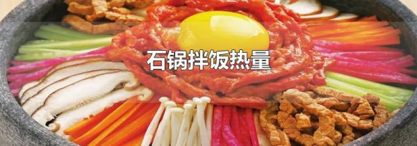 石锅拌饭热量