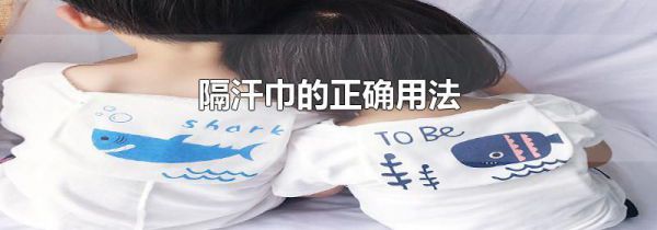 隔汗巾的正确用法