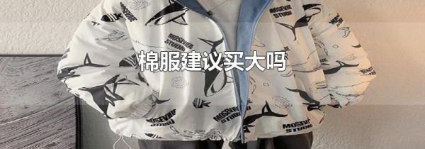 棉服建议买大吗