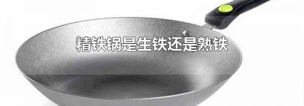 精铁锅是生铁还是熟铁