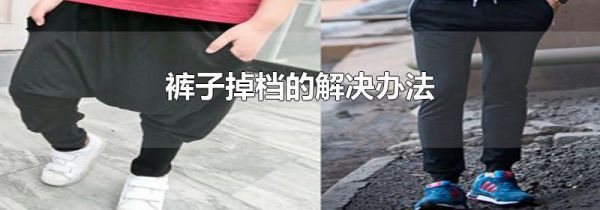 裤子掉档的解决办法