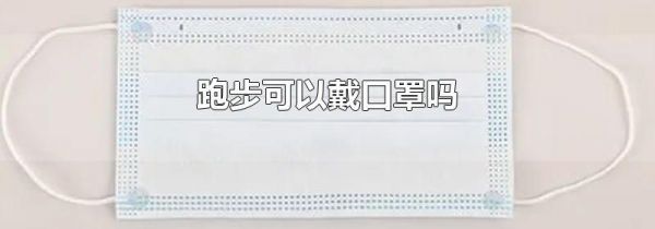 跑步可以戴口罩吗