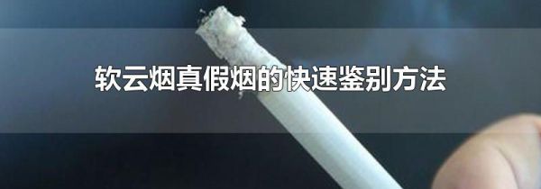 软云烟真假烟的快速鉴别方法